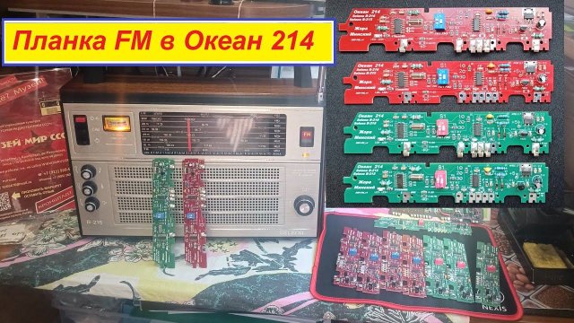 Океан 214 - Планки FM без переходников ! В Продаже ! Установка на Раз !