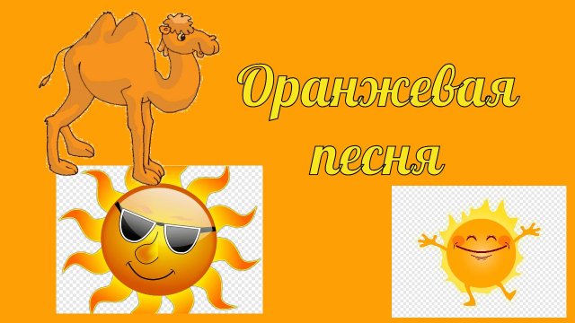 Оранжевая песня. Orange Song. #детскиепесни#children'ssongs#