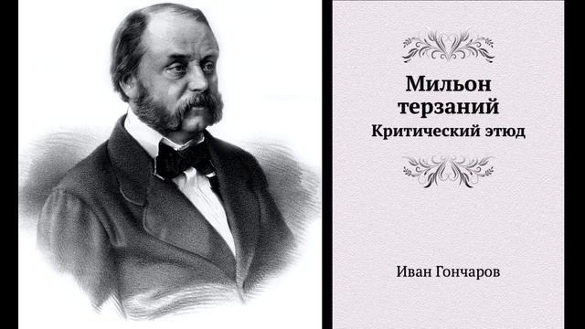 И. Гончаров "Мильон терзаний", Критический этюд (В сокращении).  Литература 9 класс.