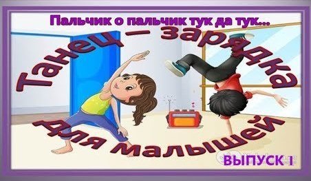 Танец - зарядка для малышей. Пальчик о пальчик тук да тук....