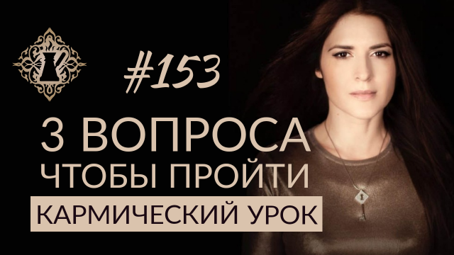 3 ВОПРОСА, ЧТОБЫ ПРЕРВАТЬ ПОВТОРЯЮЩИЙСЯ СЦЕНАРИЙ. Как пройти кармический урок? #Адакофе 153