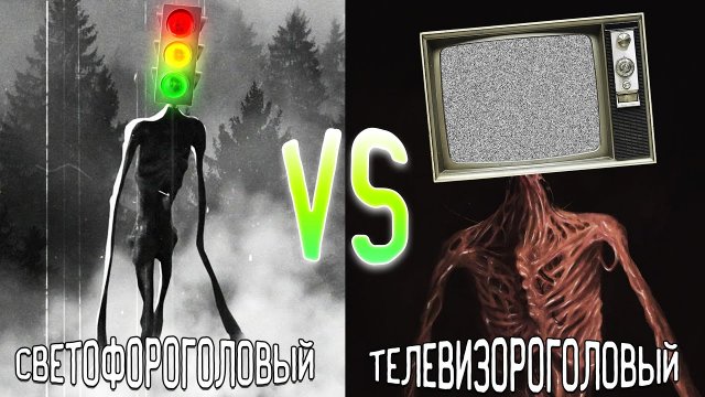 СВЕТОФОРОГОЛОВЫЙ против ТЕЛЕВИЗОРОГОЛОВЫЙ в майнкрафт! Битва TRAFFIC LIGHT HEAD VS TV HEAD MINECRAFT