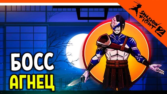? НОВЫЙ БОСС АГНЕЦ! НОВОЕ ОБНОВЛЕНИЕ ? Shadow Fight 2 (Шадоу файт 2) Прохождение