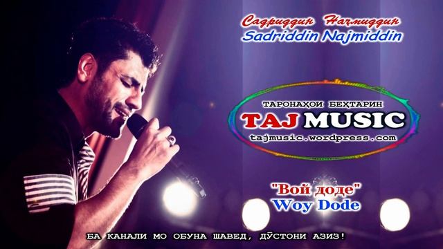 Садриддин Начмиддин - Вой доде... Sadriddin Najmiddin.mp4
