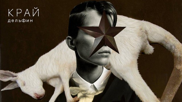 Дельфин — КРАЙ