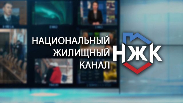 Прямой эфир Национальный жилищный канал