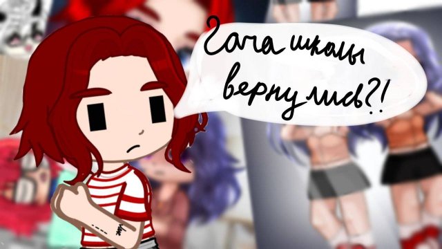 ГАЧА  ШКОЛЫ ВЕРНУЛИ?! Обзор гача школы