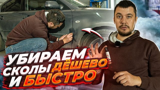 Как убрать сколы на авто своими руками: просто, быстро, дешево!