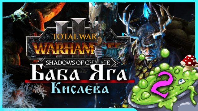 Баба Яга Total War Warhammer 3 прохождение за Кислев - Дочери Леса (сюжетная кампания) - часть 2