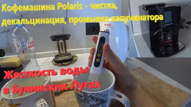 191. Кофемашина Polaris - чистка, уход, декальцинация, промывка капучинатора. Жесткость воды.