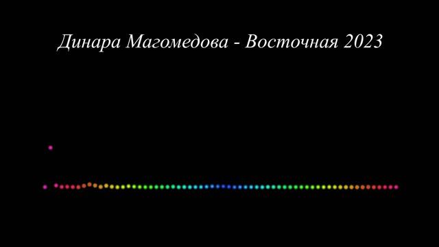 Динара Магомедова - Восточная (2023)