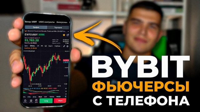 BYBIT ФЬЮЧЕРСЫ с телефона| Как торговать на байбит с телефона новичку.