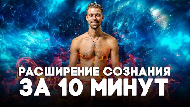 Мощная дыхательная практика. Клеточное дыхание. Дыхательная гимнастика Утреннее пробуждение.