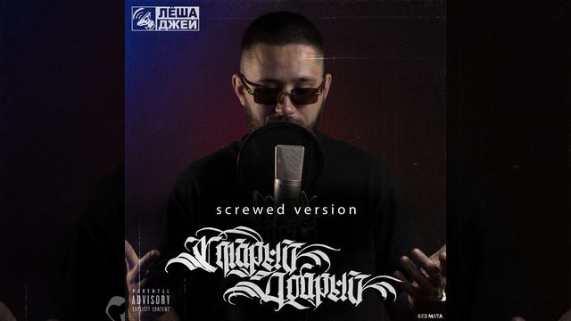 Лёша Джей - Я Люблю Басы (Альбом "Старый Добрый Screwed Version") [Без Мата]