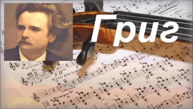 Прекрасная Классика - Эдвард Григ _ Edvard Grieg ''Peer Gynt Suite''