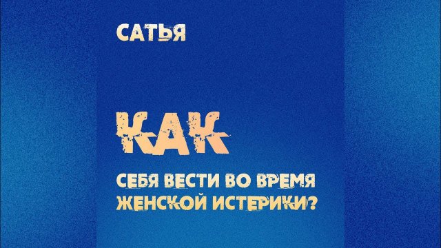 Сатья. Как вести себя во время женской истерики?