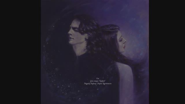 Сон, Андрей Лефлер, Дарья Бурлюкало, рок опера Орфей, Эвридика, музыка, Dream, рок, мифология, мифы