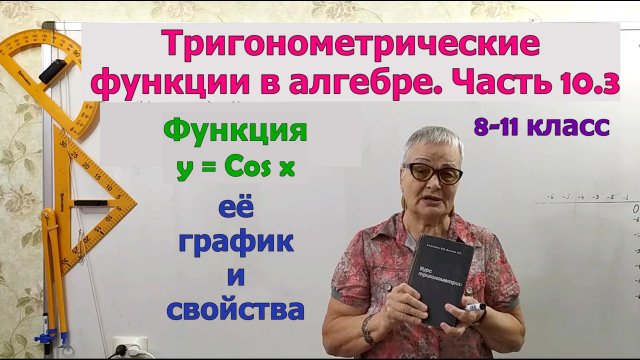 Функция y = cos x, её график и свойства. Тригонометрия 8-11 класс