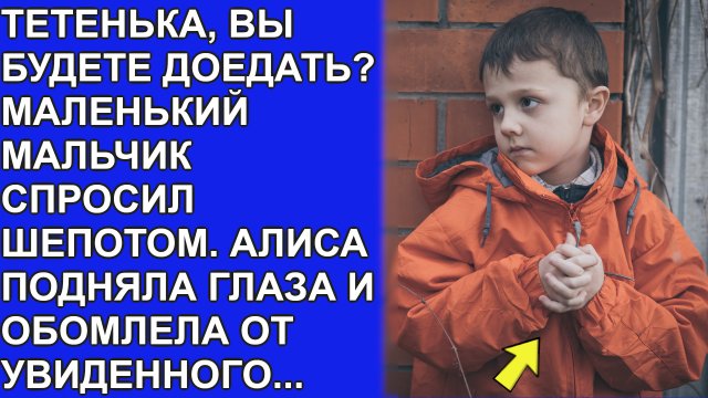 Тетенька, вы будете доедать? Малыш спросил шепотом глядя ей в глаза. И вот как она поступила...