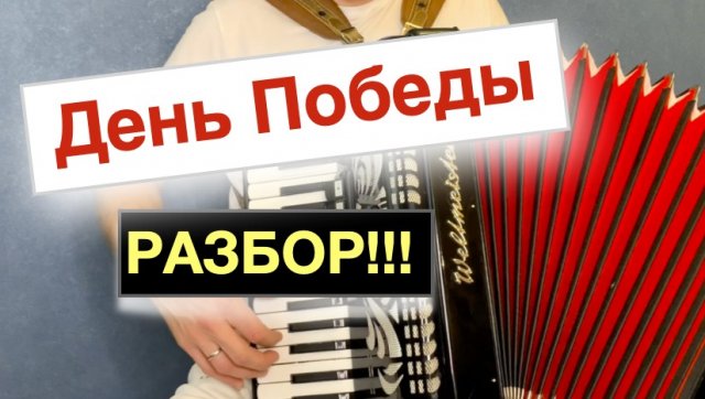 День Победы - разбор как играть на Аккордеоне - видео урок аккордеона туториал