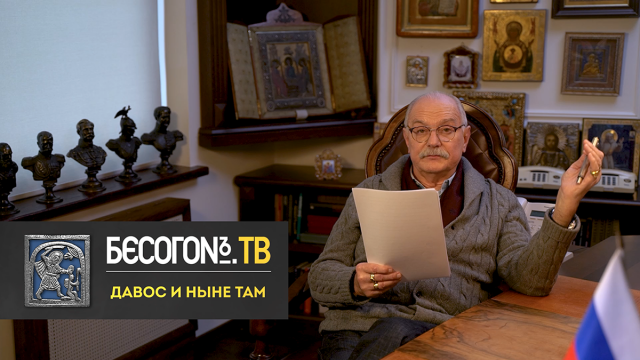 БесогонТВ «Давос и ныне там»