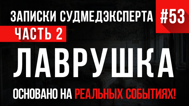 Записки Судмедэксперта #53 «Лаврушка» (часть 2)