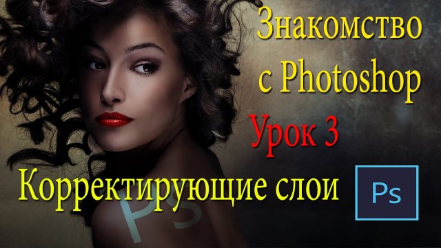 Фотошоп для новичков. Корректирующие слои в Photoshop. Урок 3