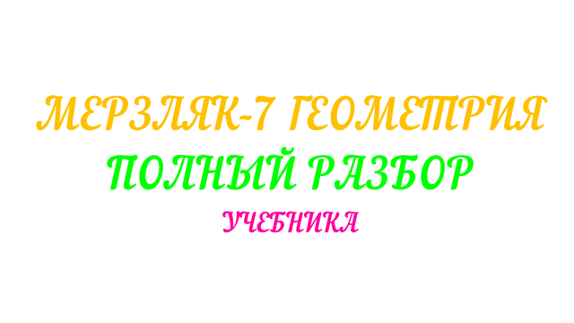 МЕРЗЛЯК-7 ГЕОМЕТРИЯ 1 И 2 ПРИЗНАКИ РАВЕНСТВА ТРЕУГОЛЬНИКОВ ПАРАГРАФ-8