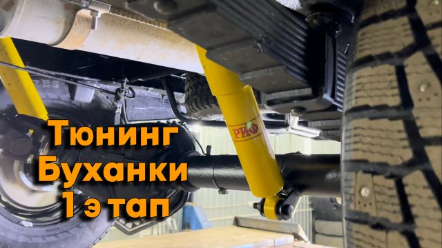 Тюнинг Буханки 1 этап