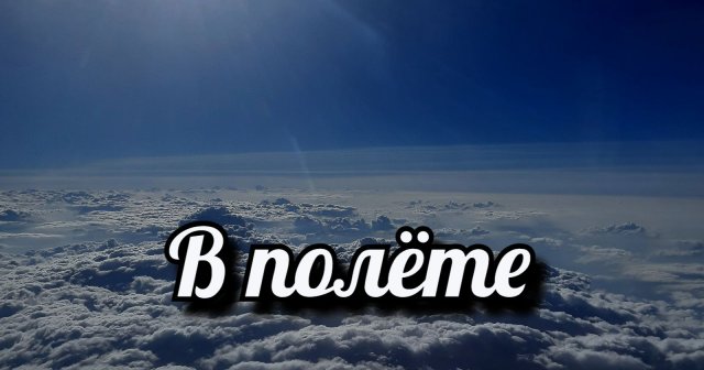 В полёте.mp4