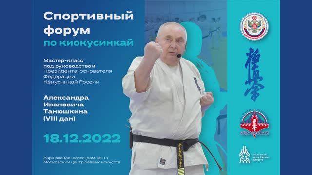 Спортивный форум по киокусинкай 2022. Мастер-класс «Базовая техника киокусинкай»
