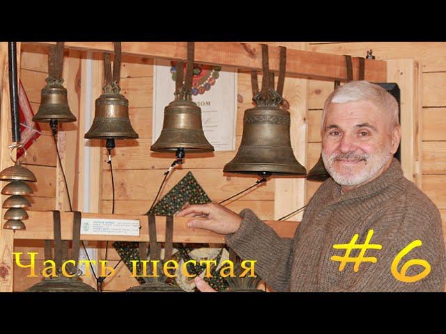 Александр Лапшин, мастер-класс по изготовлению формы для отливки колокольчика. Часть шестая.