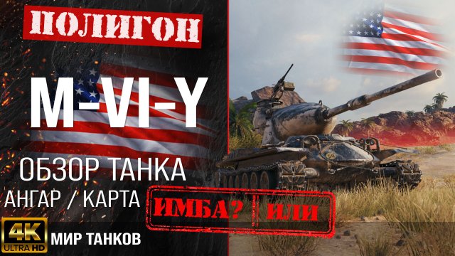 Обзор M-VI-Y, гайд тяжелый танк США | бронирование m-vi-y оборудование | M-6-Y перки