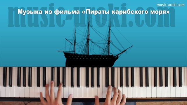 Пираты карибского моря на фортепиано