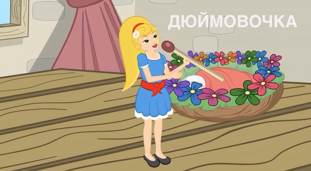 Сказка «Дюймовочка»
