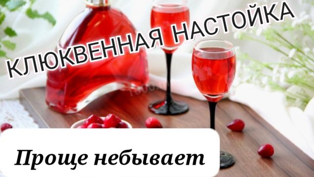 Клюква настойка по домашнему💥👍