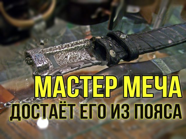 Мастер меча достает его прямо из пояса