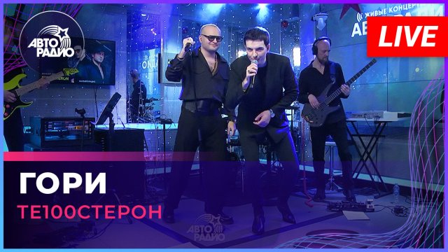Те100стерон - Гори (LIVE @ Авторадио)