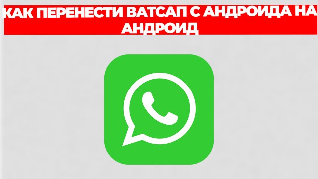 КАК ПЕРЕНЕСТИ ВАТСАП С АНДРОИДА НА АНДРОИД