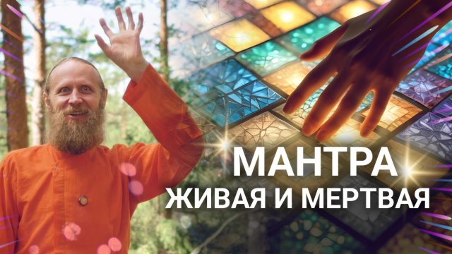 Медитация с мантрой или без? Мантра живая и мёртвая.