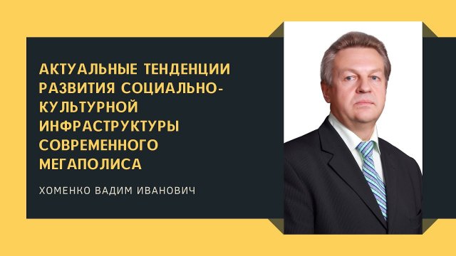 Актуальные тенденции развития социально-культурной инфраструктуры современного мегаполиса