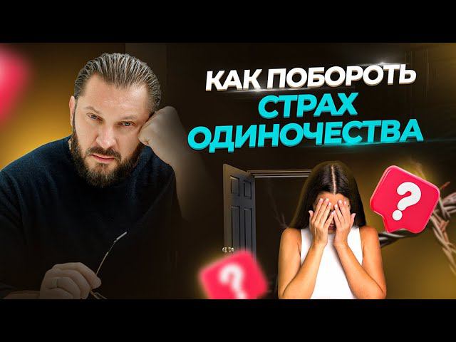 Одиночество: причины и последствия. Как справиться ? Советы Марка Бартона