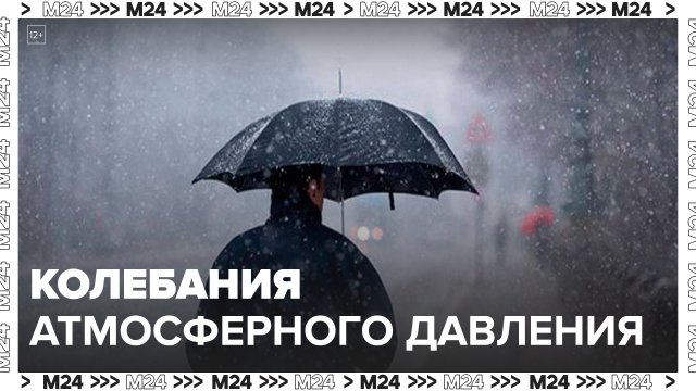 Синоптики спрогнозировали колебания атмосферного давления в Москве на этой неделе - Москва 24