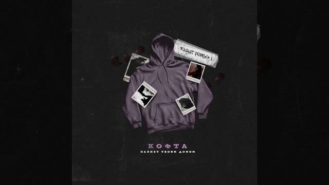 Кофта пахнет твоим домом