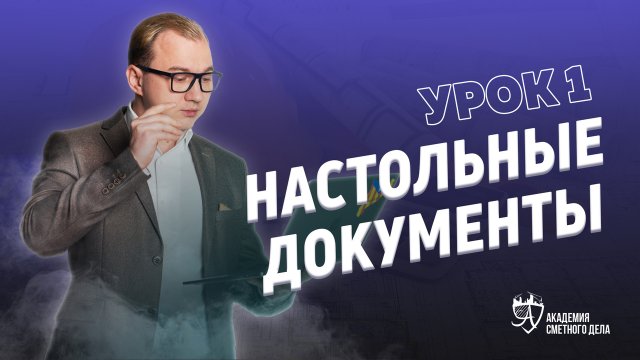 Урок |1| Настольные Документы || Академия Сметного Дела