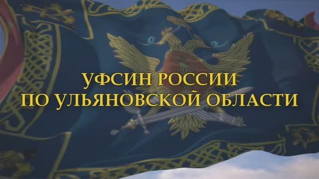 История становления УФСИН России по Ульяновской области