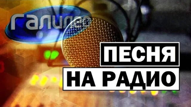 Галилео | 0118 🎶📻 Песня на радио