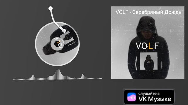 VOLF - Серебряный дождь