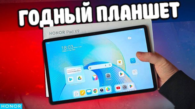 Взял Планшет HONOR Pad X9 - мультимедиа комбайн