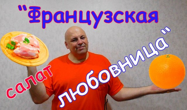 Салат "Французская любовница".